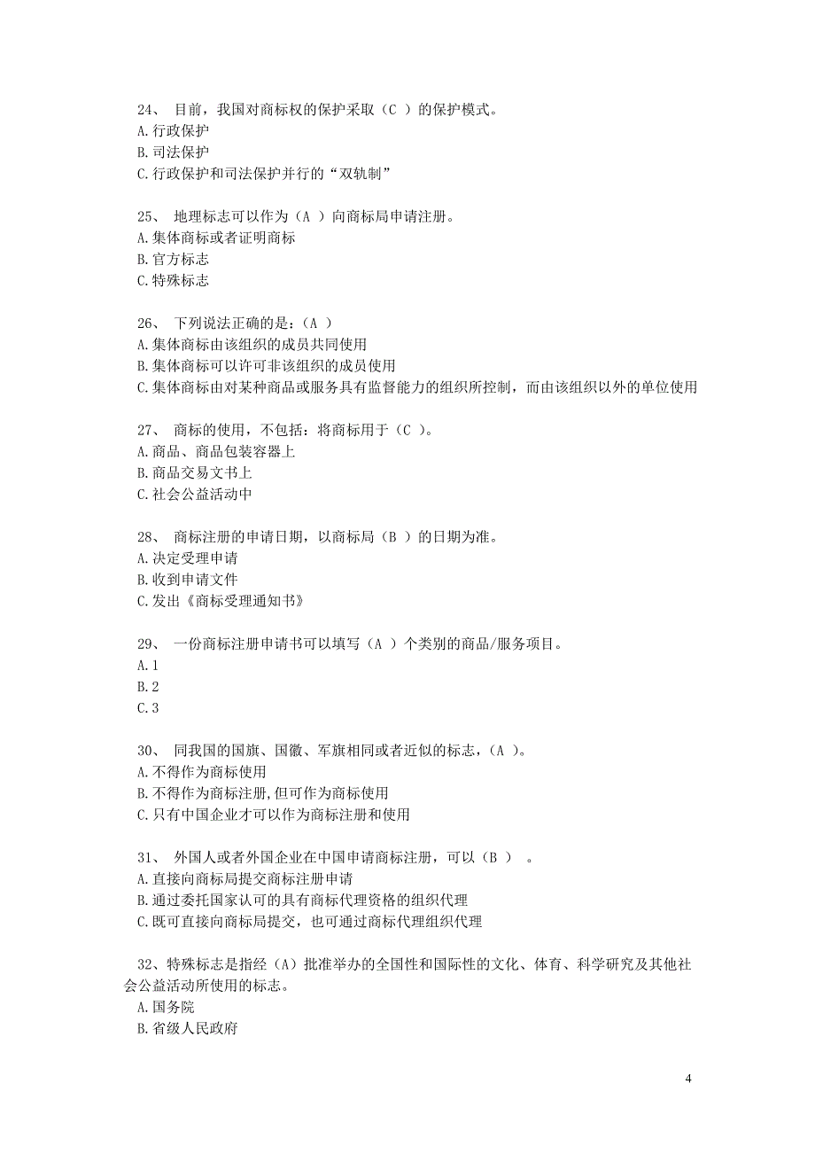 商标法题库1(答案)-_第4页