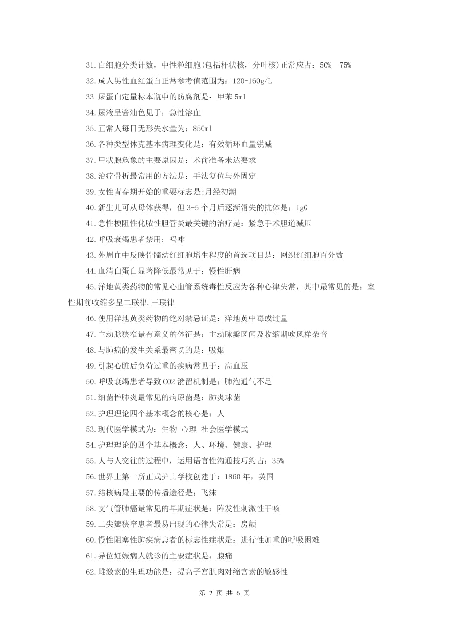 护理学160个常考知识点汇总-_第2页