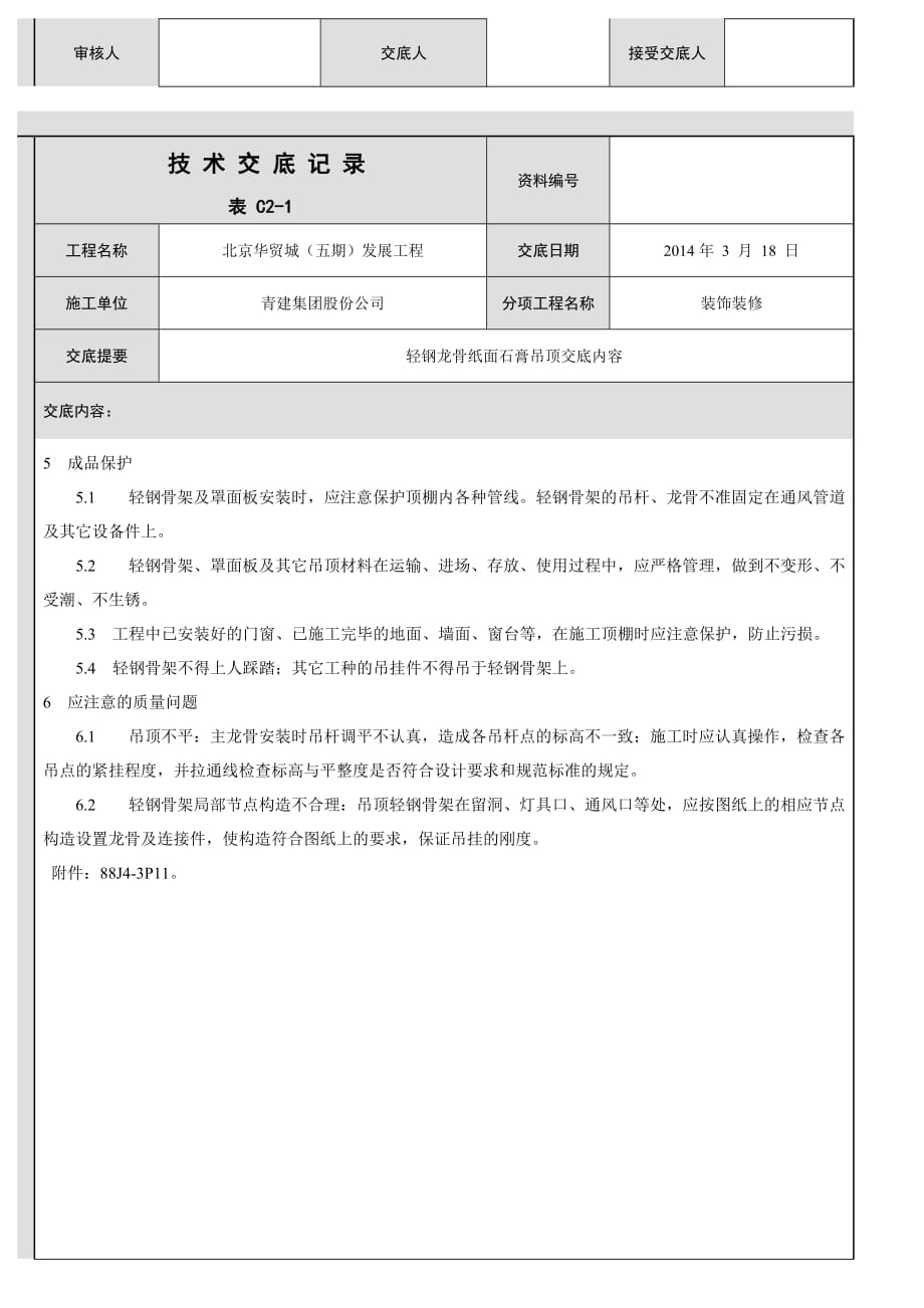 轻钢龙骨吊顶技术交底表格_第3页