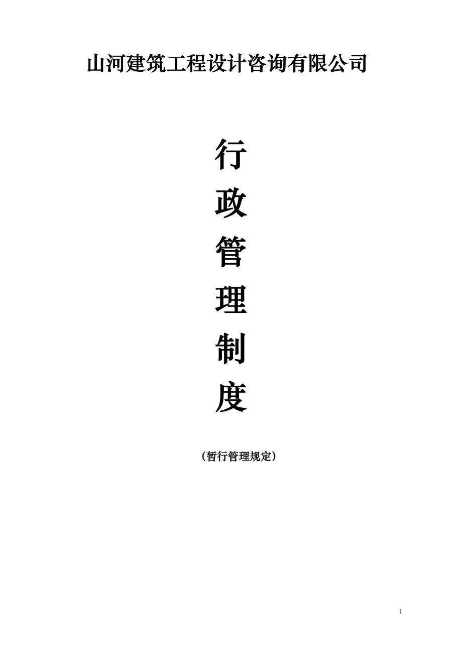 建筑工程设计咨询公司录用、辞退等一系列管理制度_第3页