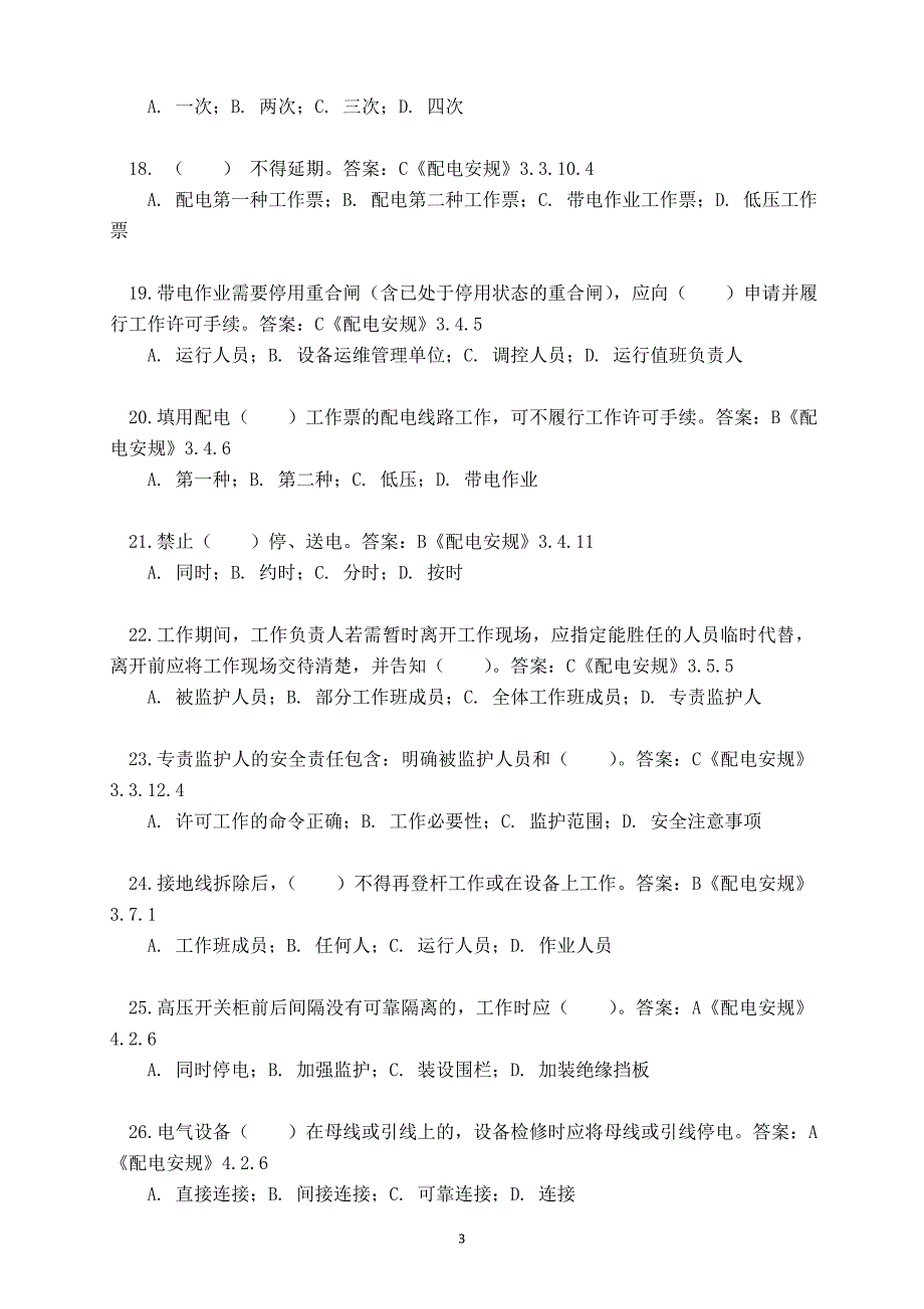 《安规》题库(配电专业)_第3页