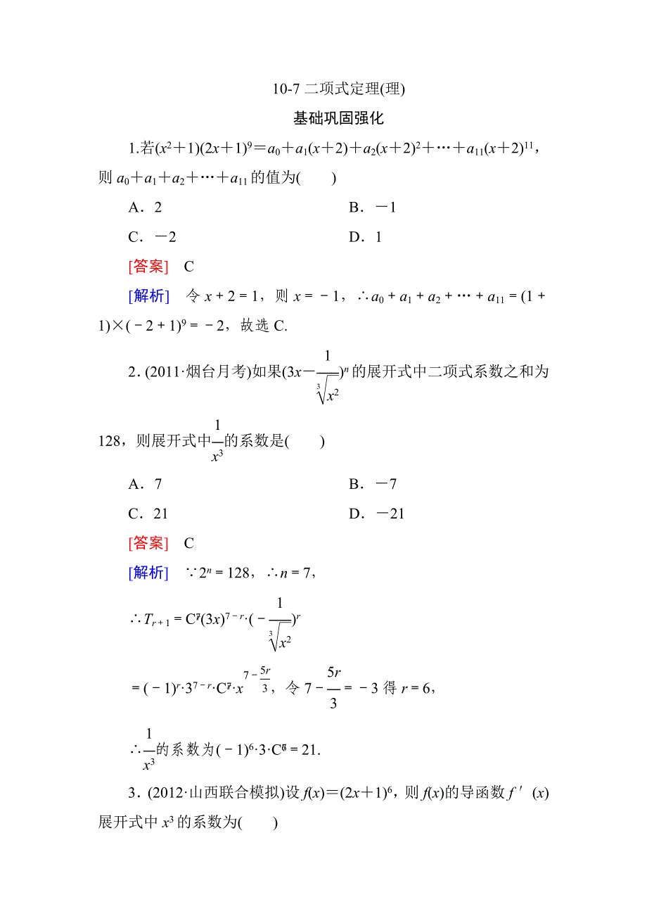 高中数学同步练习 二项式定理(理)_第1页