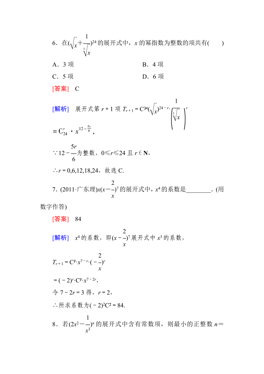 高中数学同步练习 二项式定理(理)_第3页