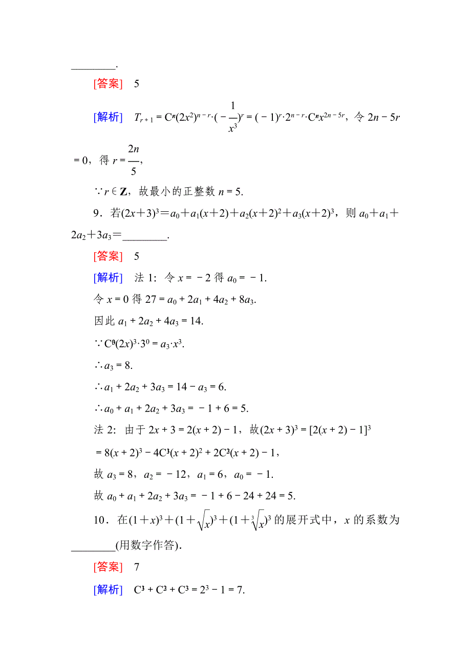 高中数学同步练习 二项式定理(理)_第4页