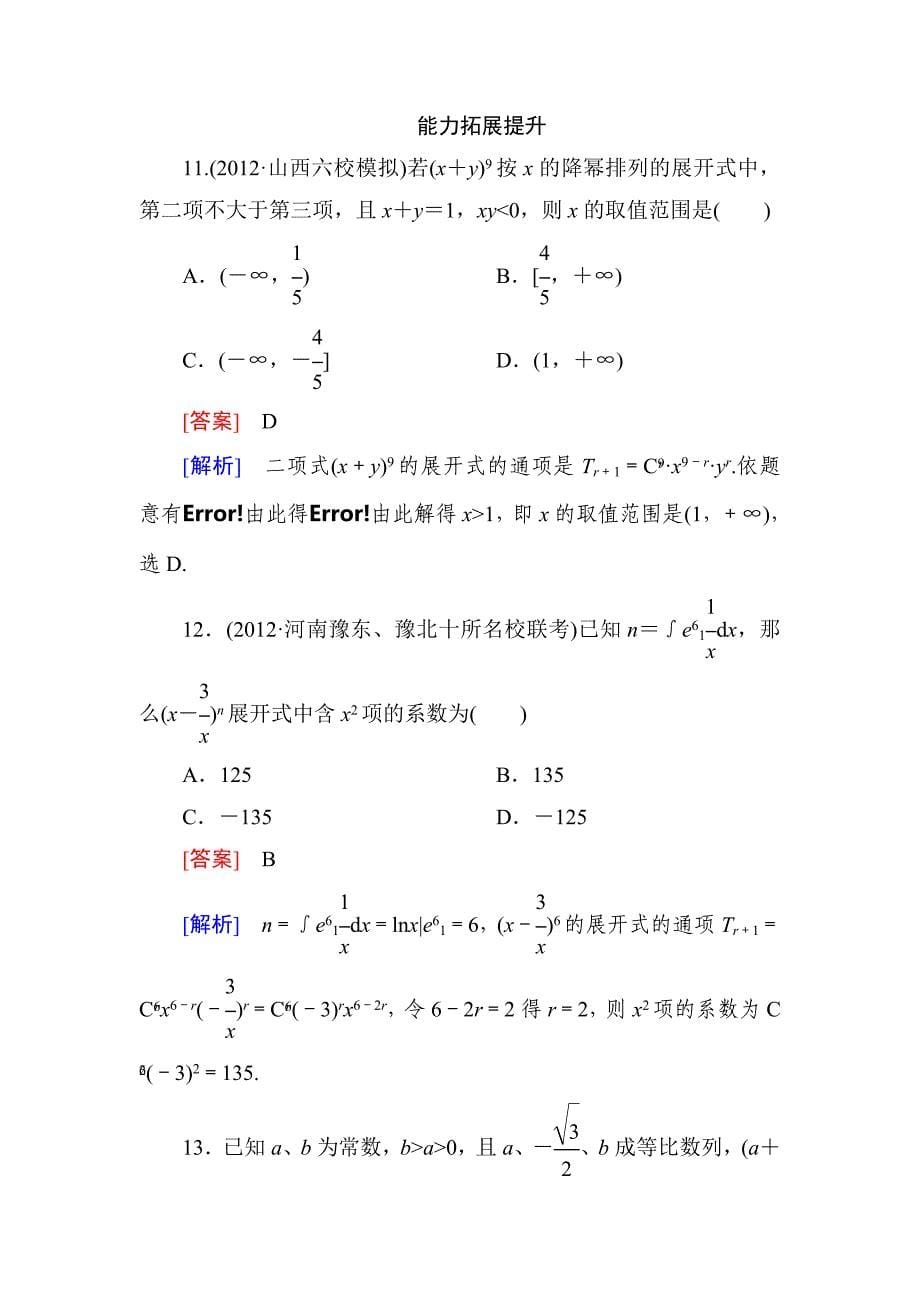 高中数学同步练习 二项式定理(理)_第5页