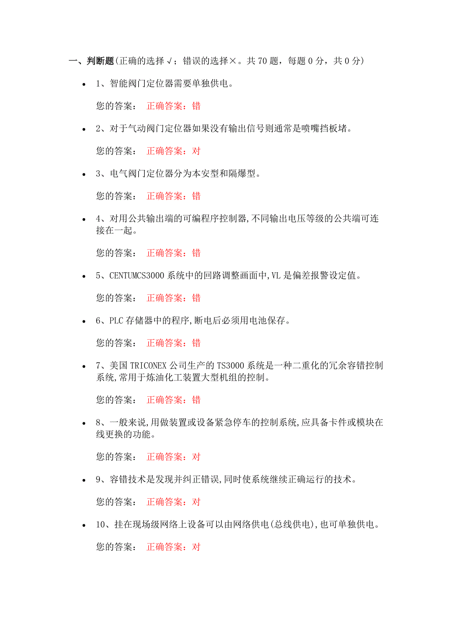 化工自动化控制仪表作业试题[整理]_第1页