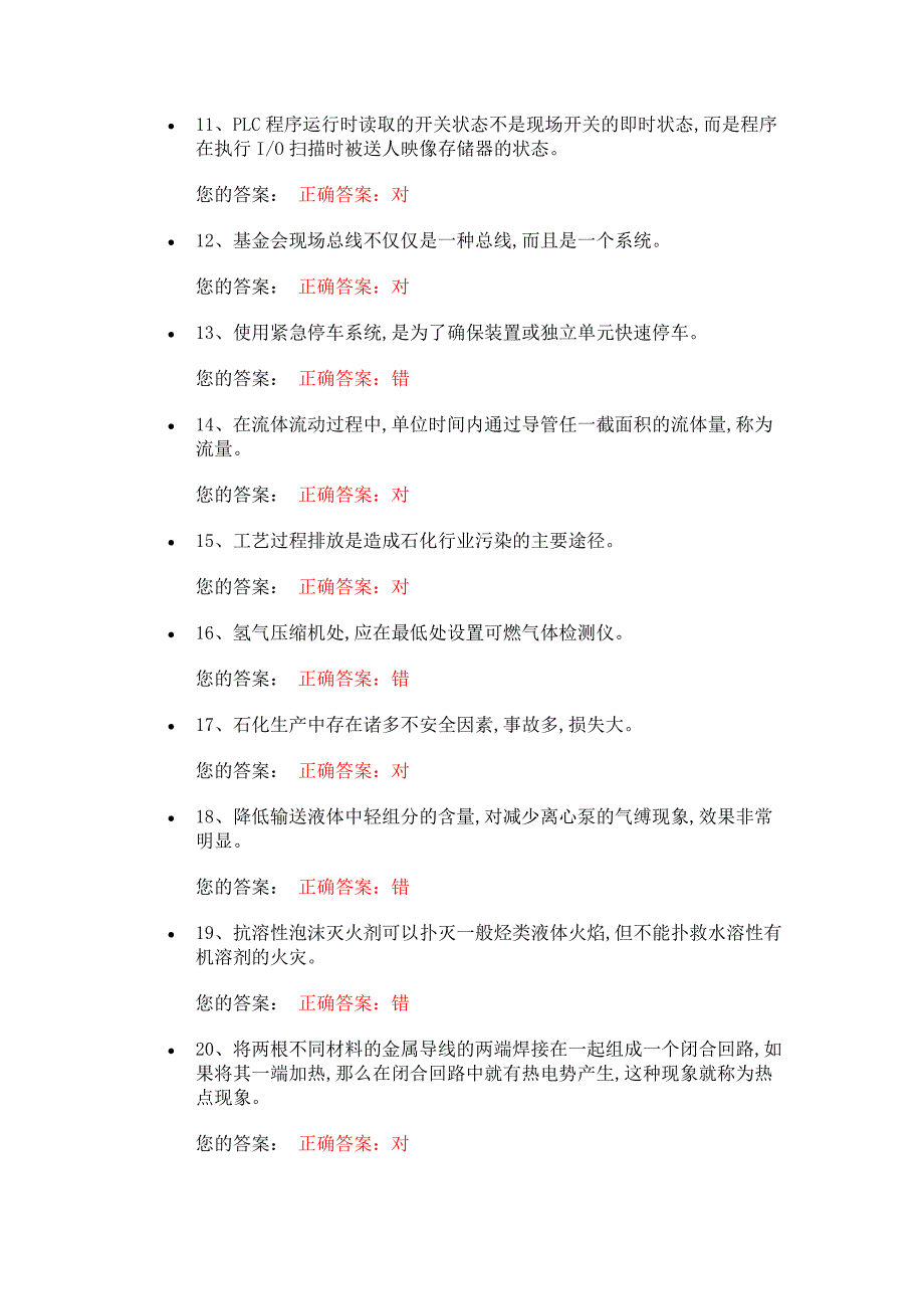 化工自动化控制仪表作业试题[整理]_第2页