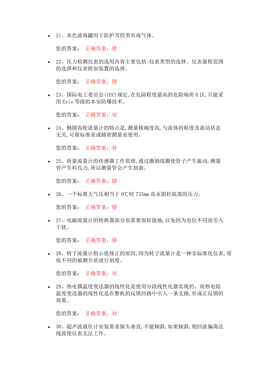 化工自动化控制仪表作业试题[整理]_第3页