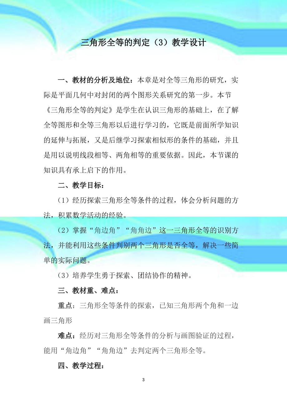 三角形全等的判定教育教学设计.doc_第3页