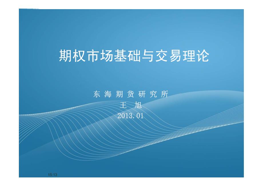 期权市场基础与交易理论_第1页