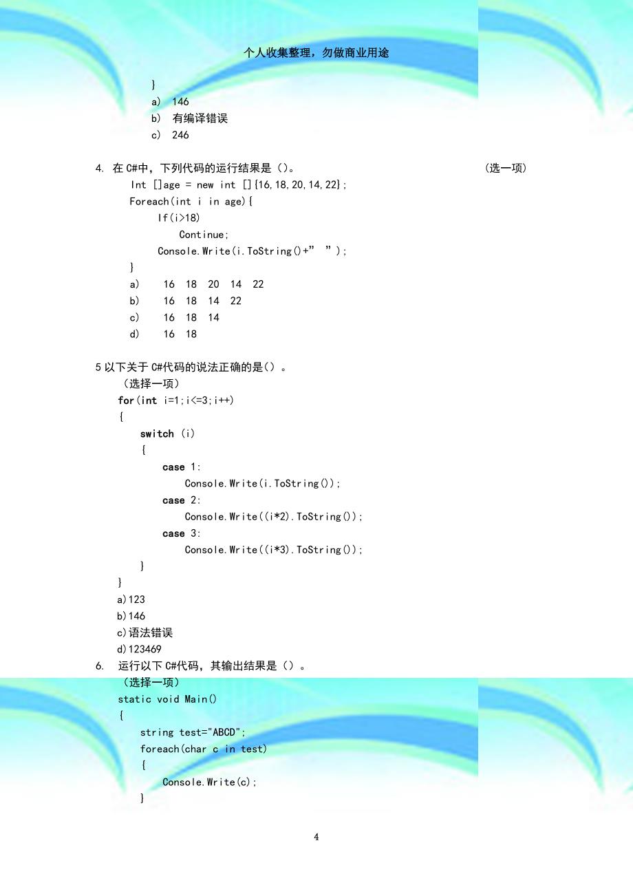 c#win笔试考试题_第4页