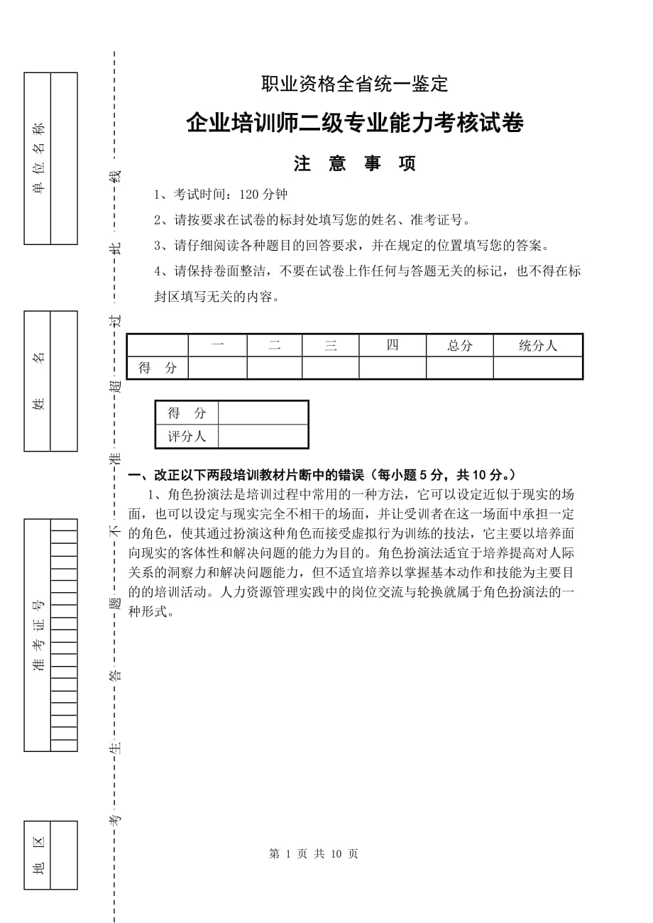 2019年职业培训师二级操作技能鉴定卷库及标准答案.doc_第1页