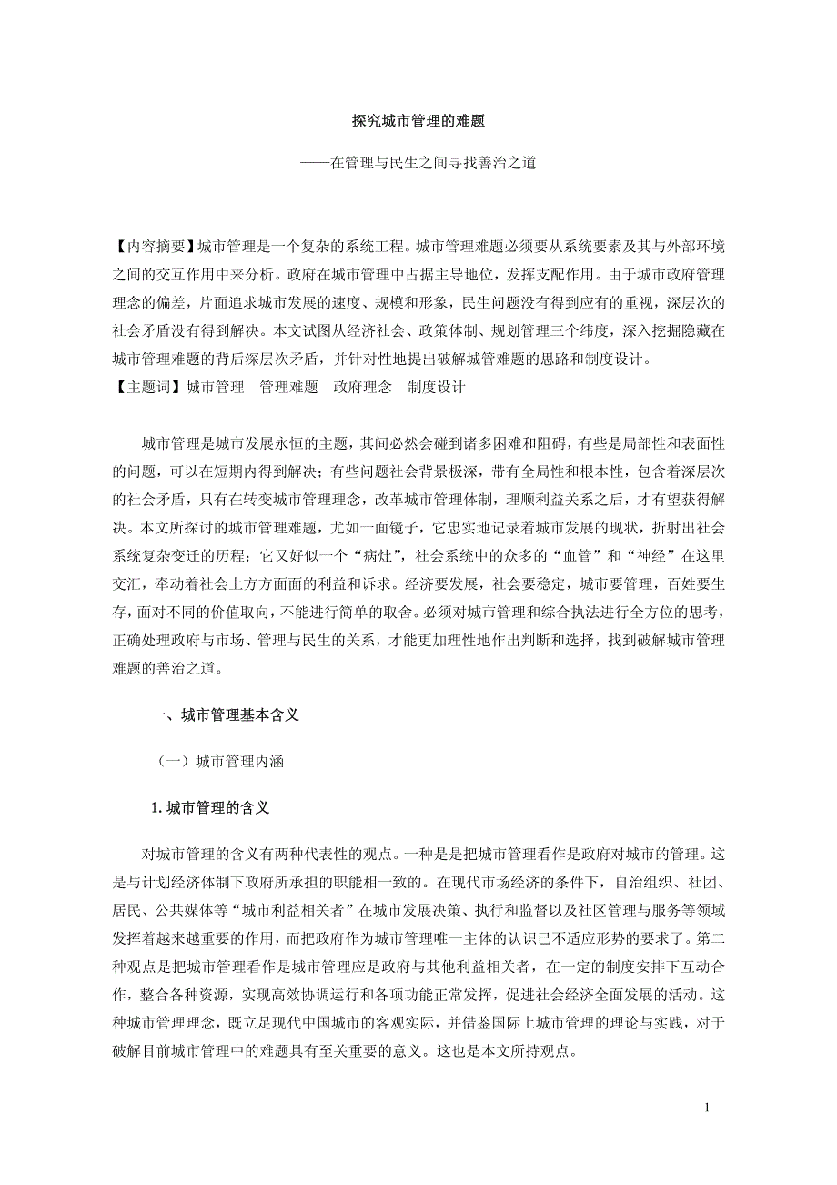 探究城市管理的难题——在管理与民生之间寻找善治之道_第1页