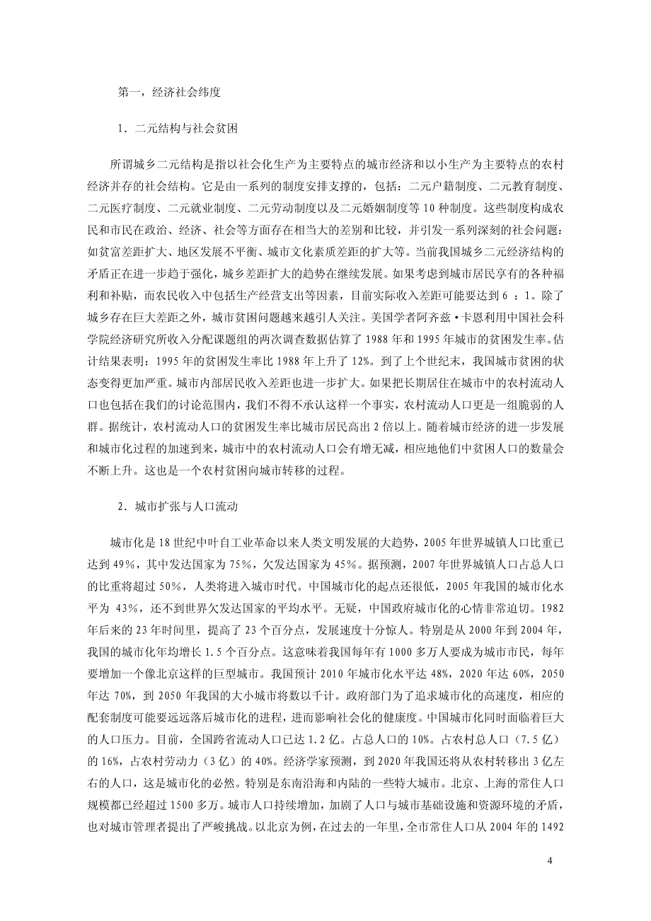 探究城市管理的难题——在管理与民生之间寻找善治之道_第4页