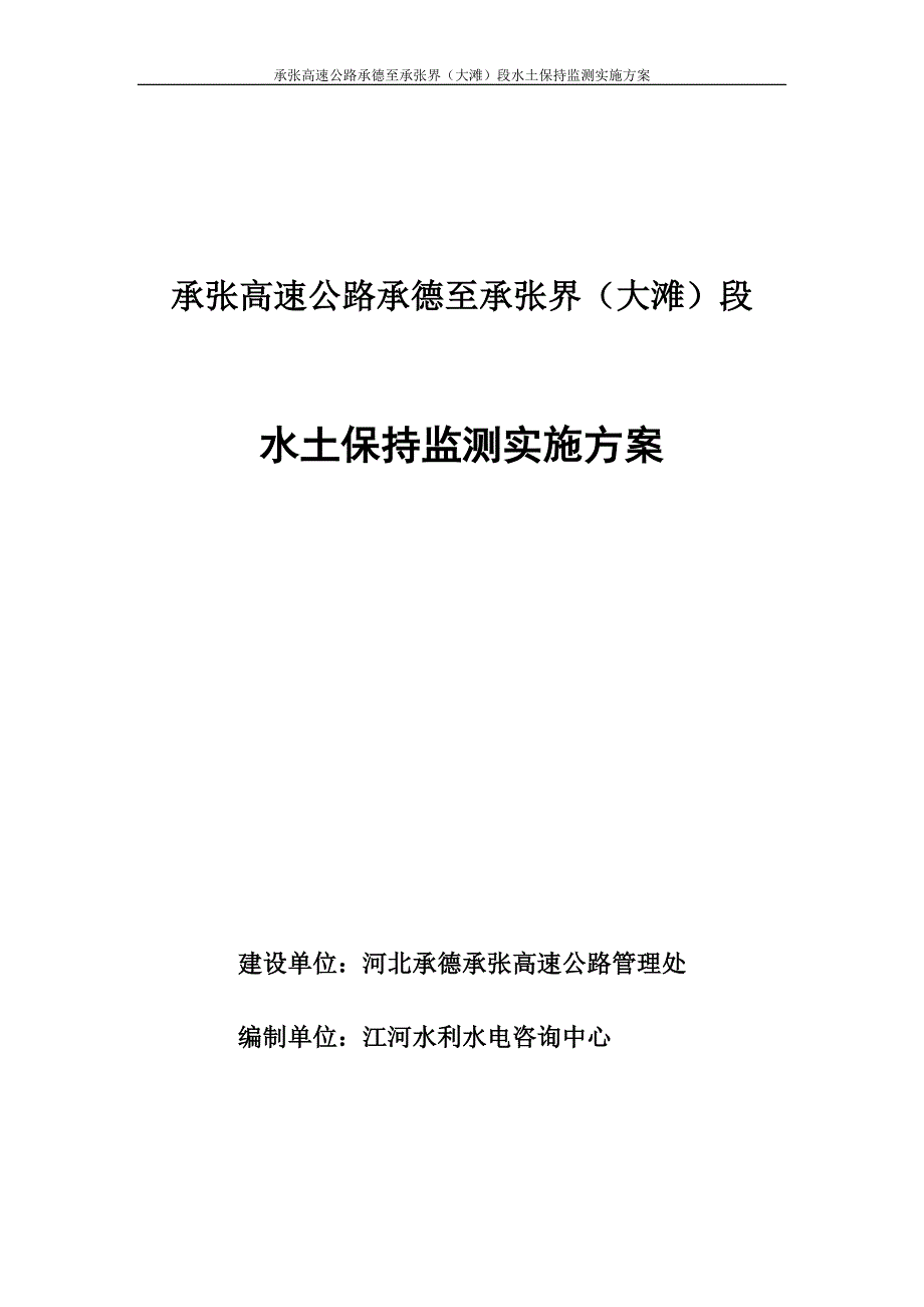 水保监测实施方案12.15-_第1页