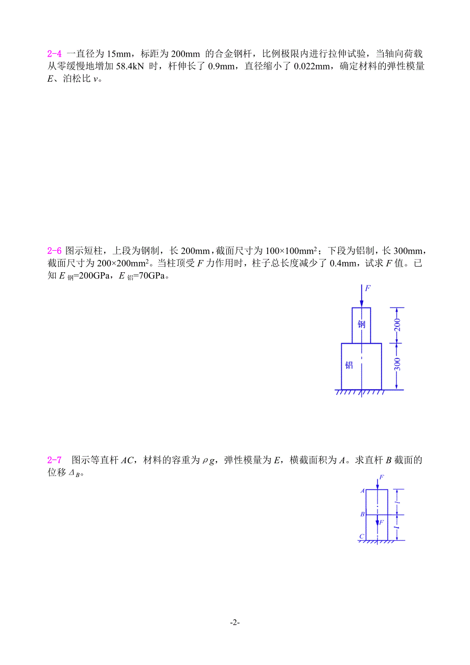 河海大学材料力学习题册答案解析-_第2页