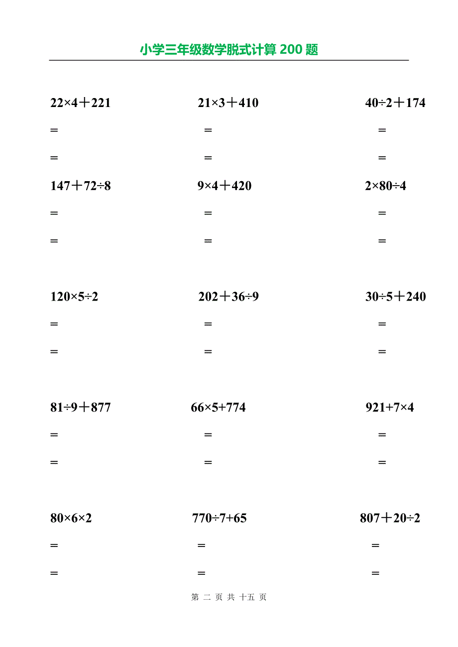 脱式计算小学三年级精品_第2页