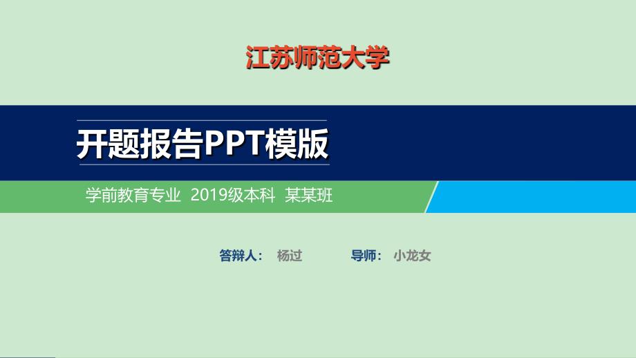 江苏师范大学开题报告ppt模板【经典】课件_第1页