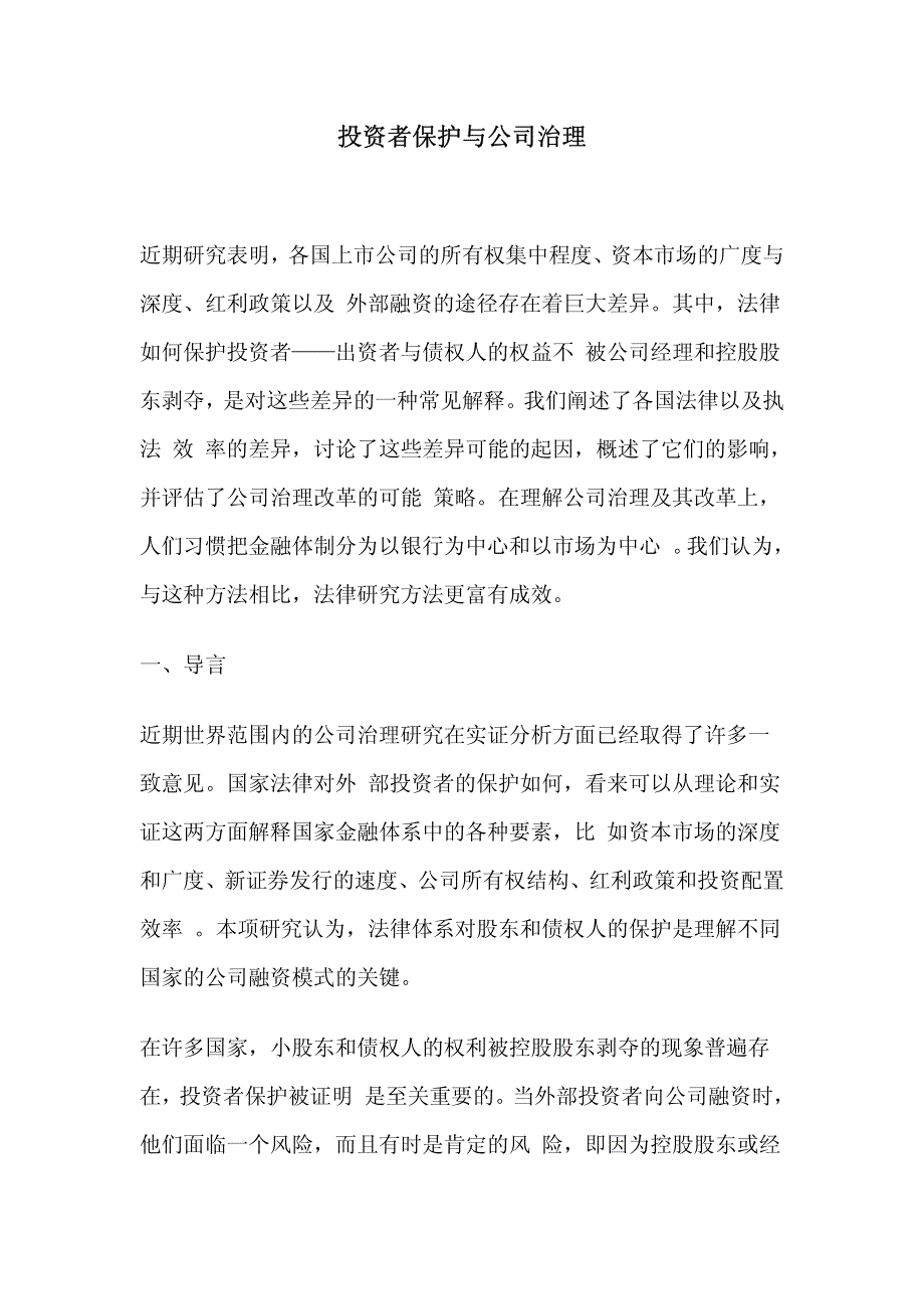 投资者保护与公司治理_第1页