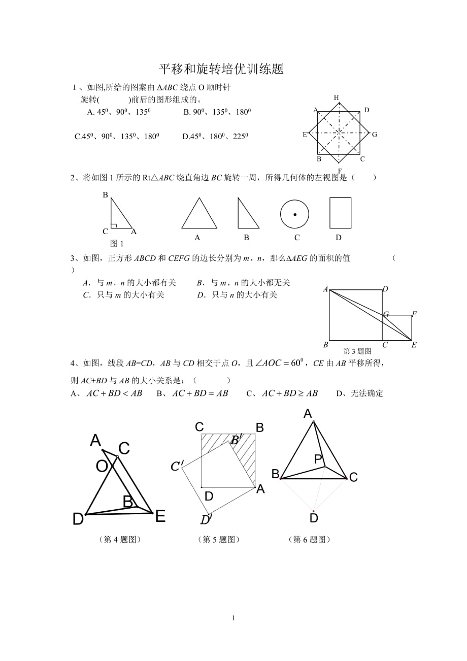 平移和旋转练习题(推荐)-_第1页