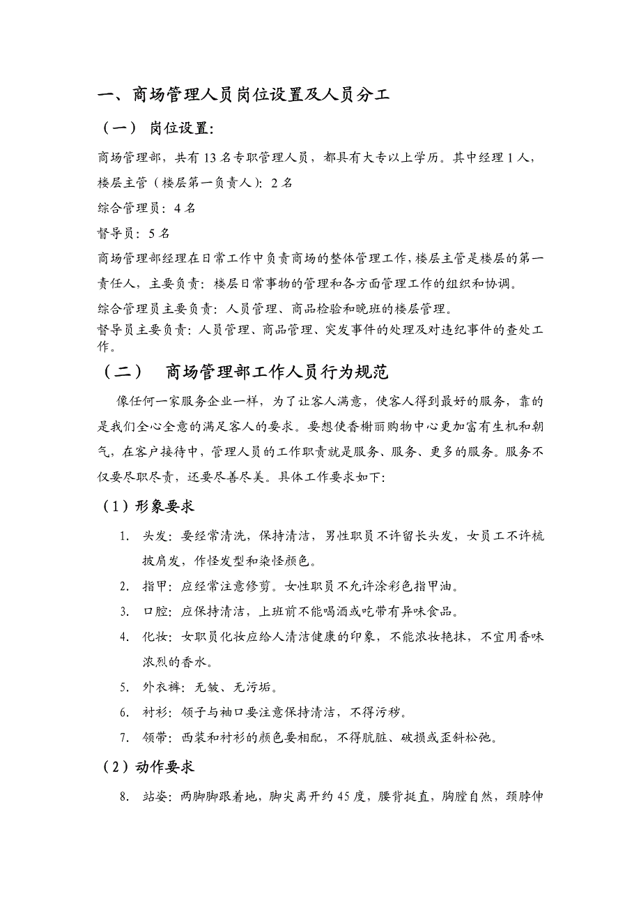 店铺商户管理手册商场管理部内容_第2页