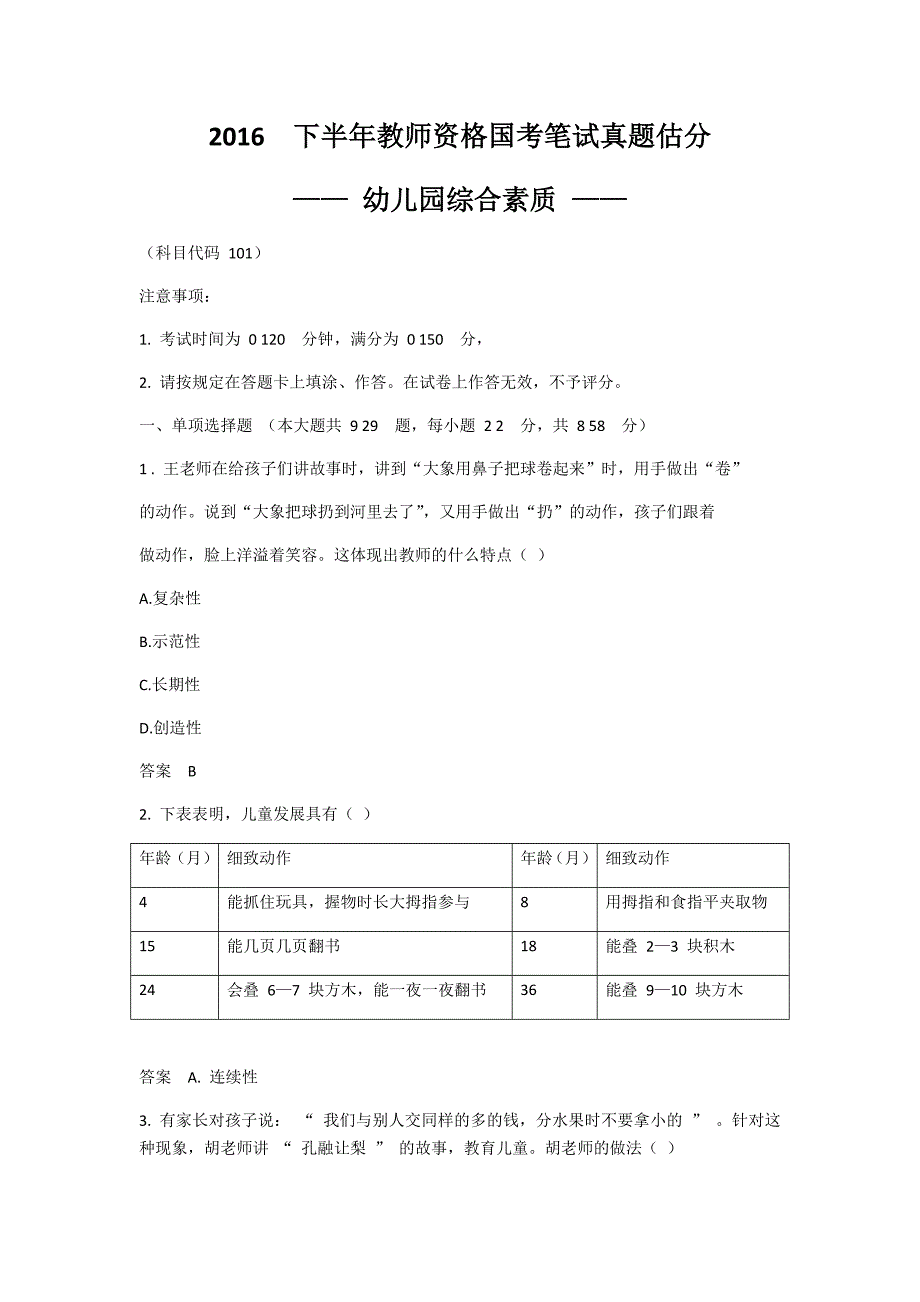 2016年下半年-教师资格证幼儿园综合素质真题及标准答案详解_第1页