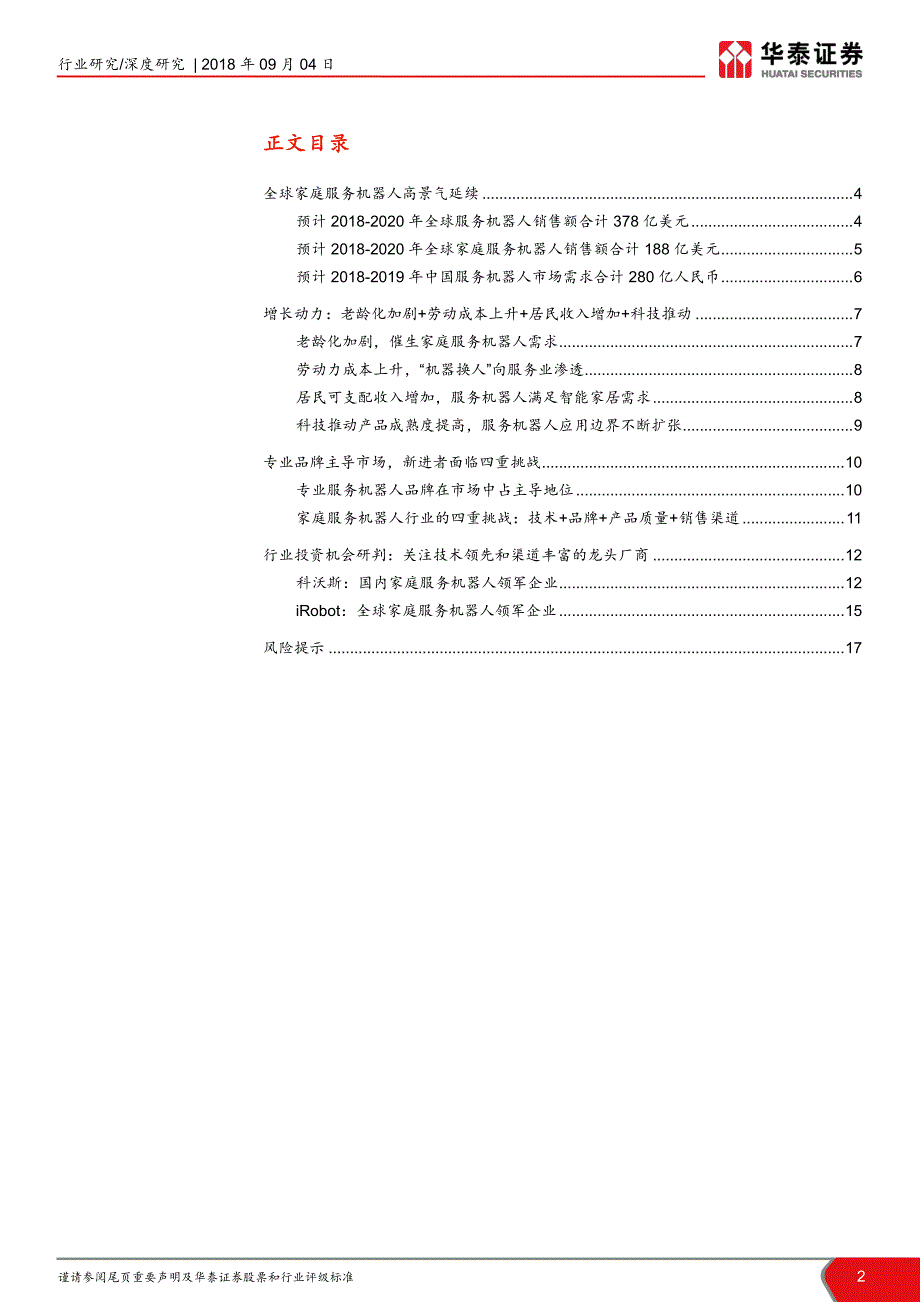 家庭服务机器人行业深度：高景气延续龙头厂商持续成长_第2页