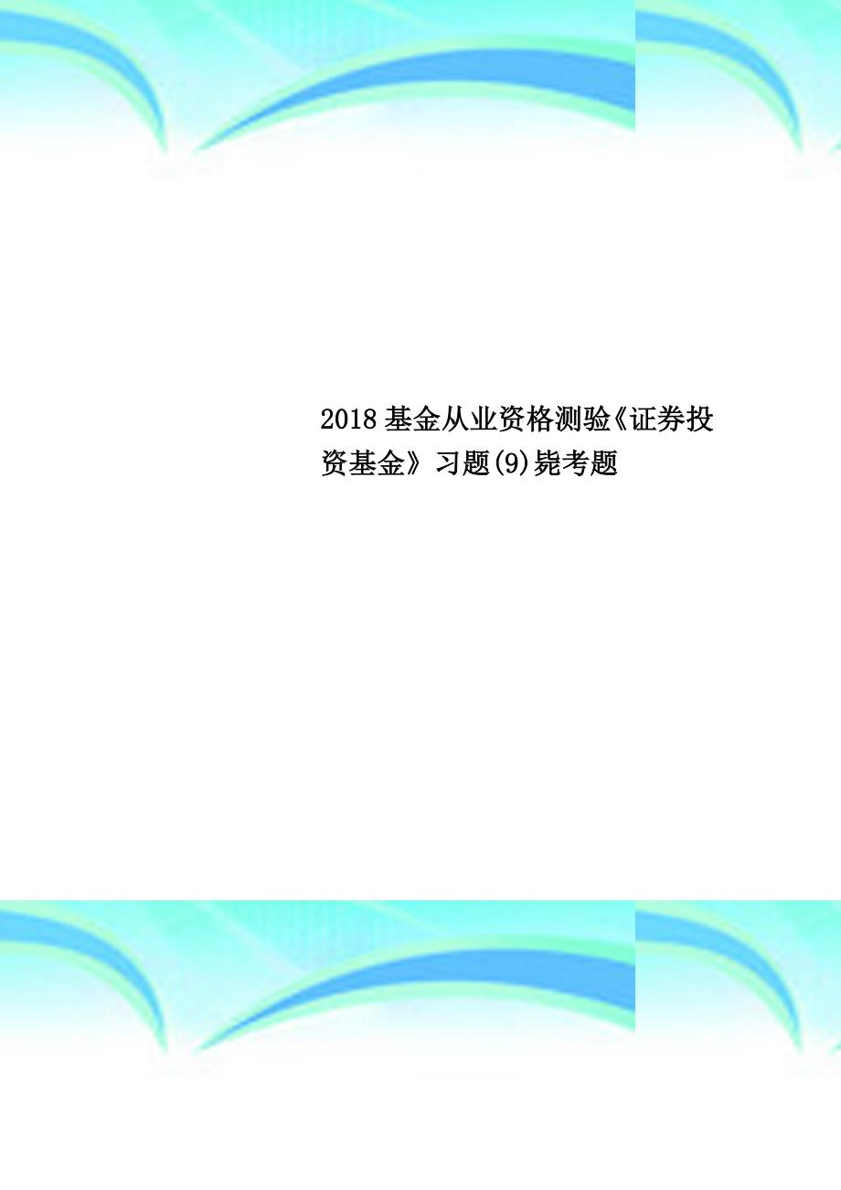 2018基金从业资格测验《证券投资基金》习题(9)毙考题_第1页