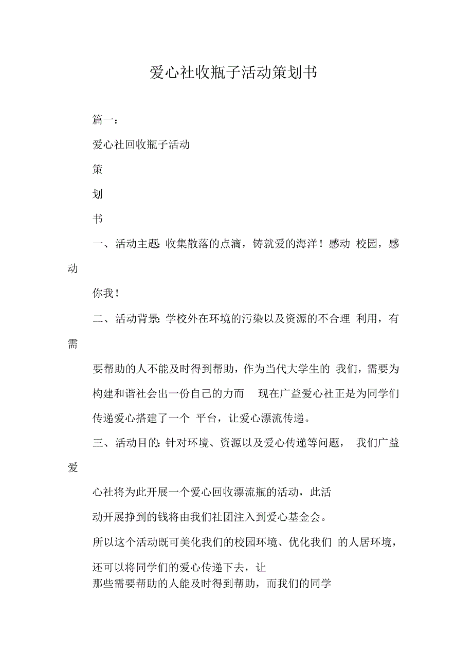 202X年爱心社收瓶子活动策划书_第1页