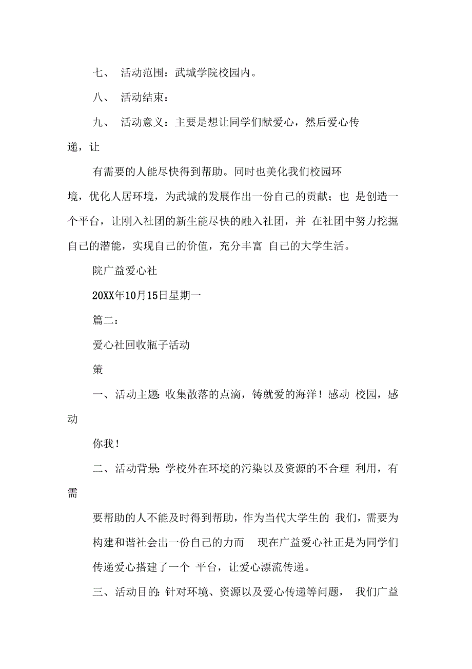 202X年爱心社收瓶子活动策划书_第4页