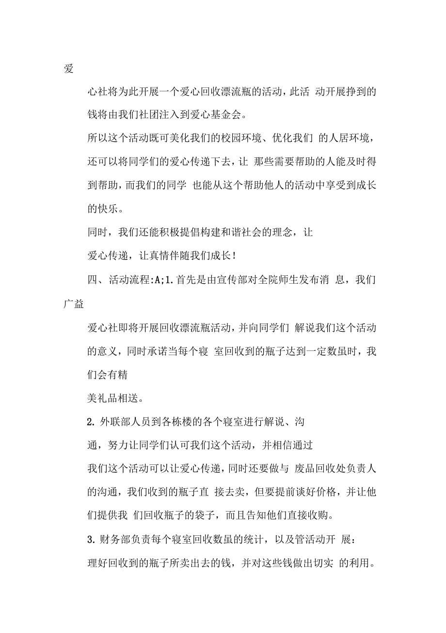 202X年爱心社收瓶子活动策划书_第5页