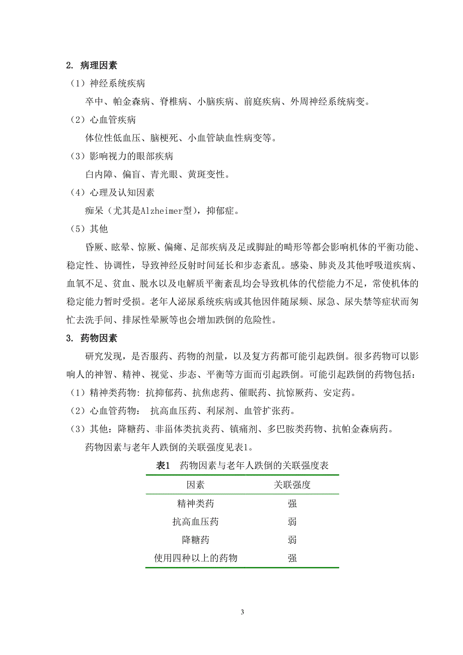 卫生部《老年人跌倒干预技术指南》-_第3页