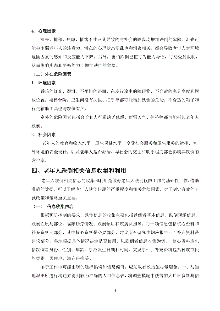 卫生部《老年人跌倒干预技术指南》-_第4页