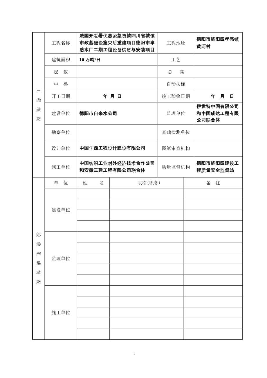 四川竣工验收报告(四川省房屋建筑和市政基础设施工程竣工验收报告)-_第2页