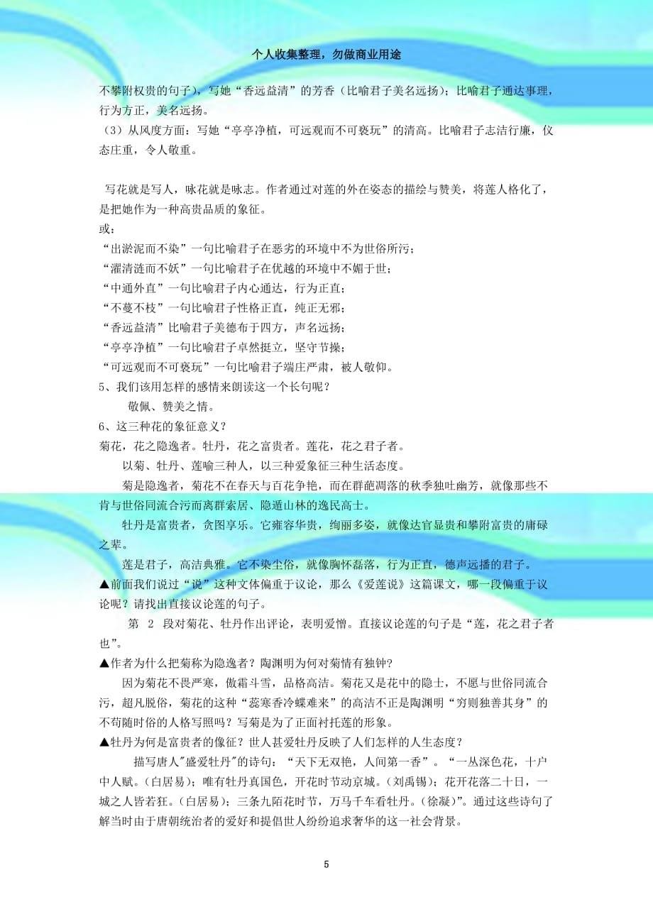 七年级语文下册第六单元《爱莲说》教学导案新版语文版.doc_第5页