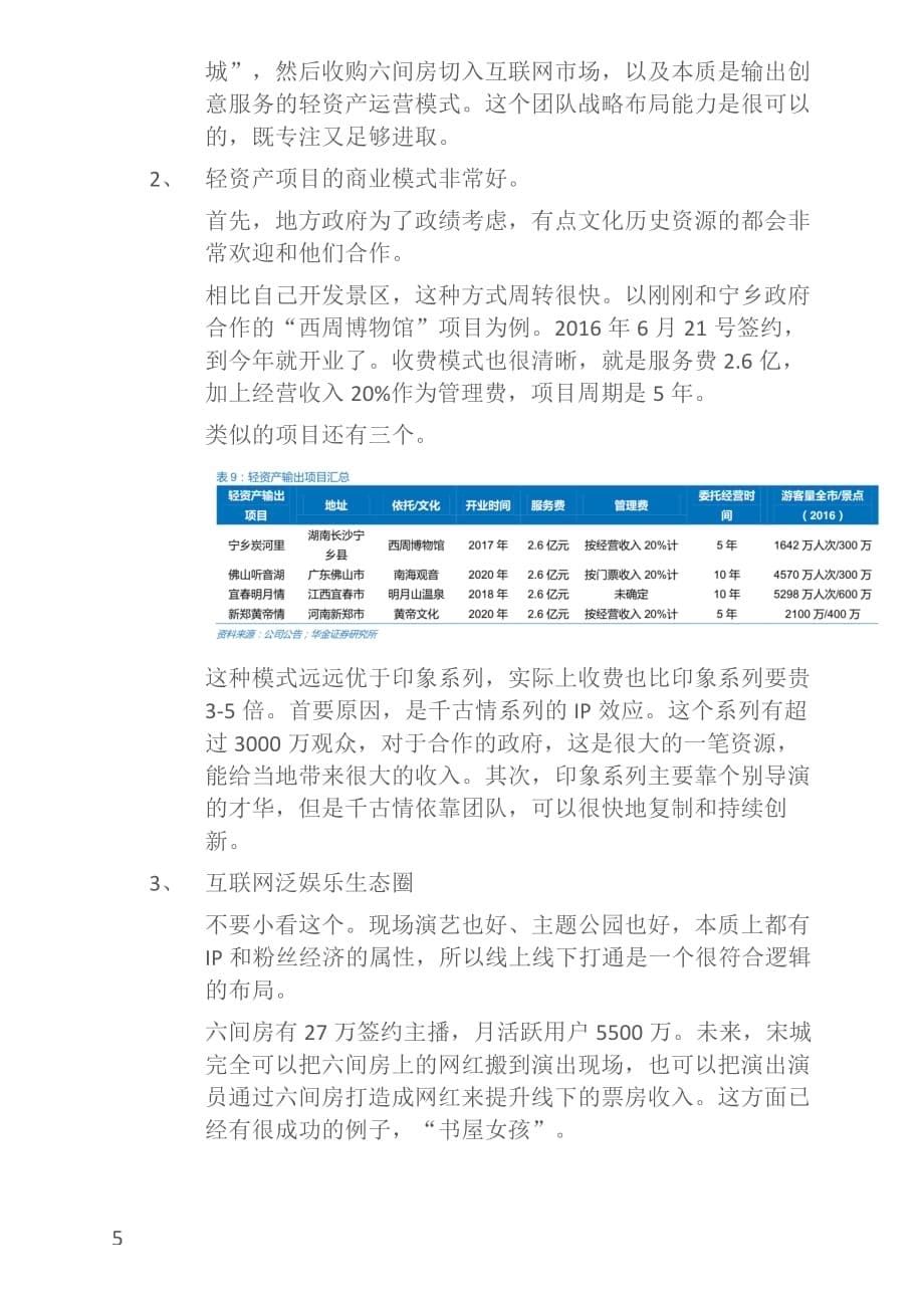 宋城演艺投资价值分析_第5页