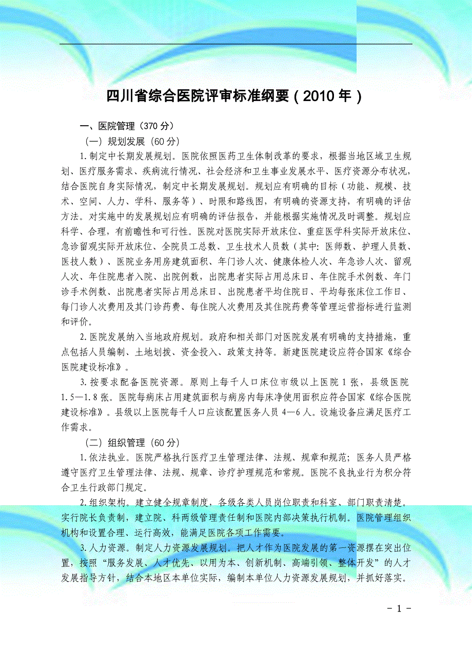 ★四川省综合医院评审标准纲要.doc_第3页