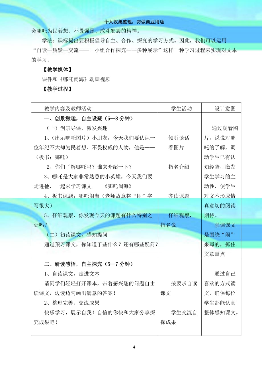 《哪吒闹海》教育教学设计_第4页