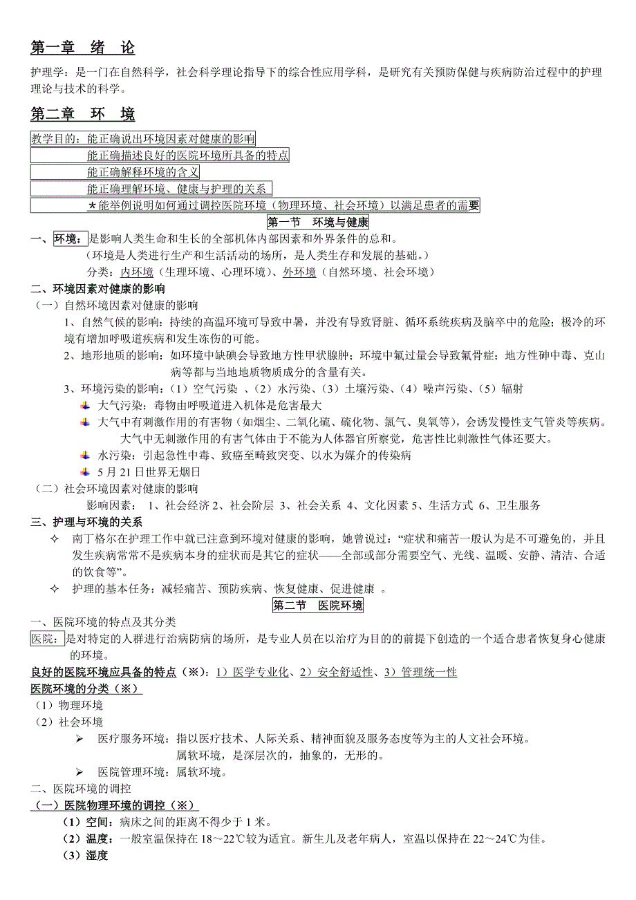 基础护理学知识点复习总结 -_第1页