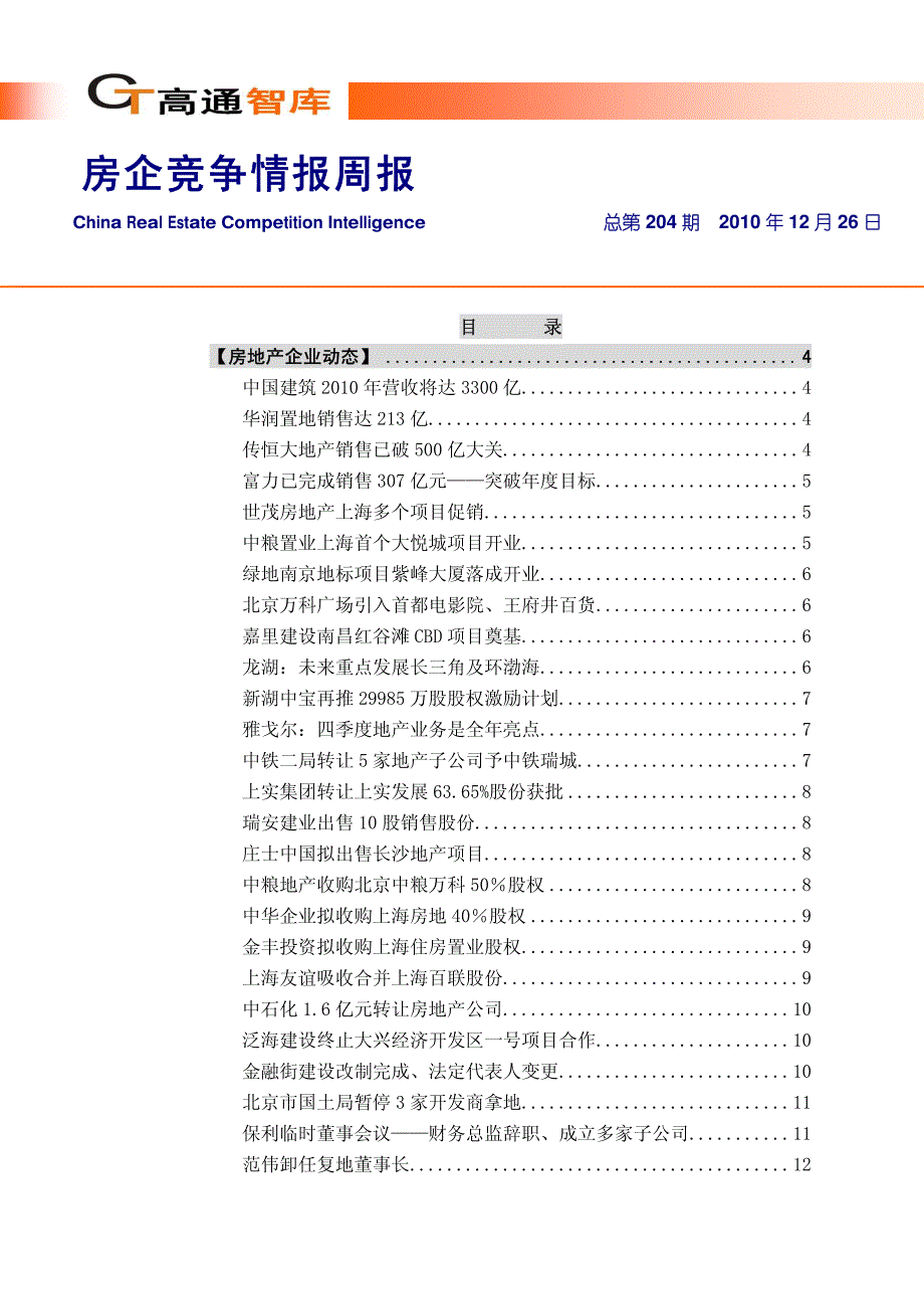 地产企业竞争情报_第1页