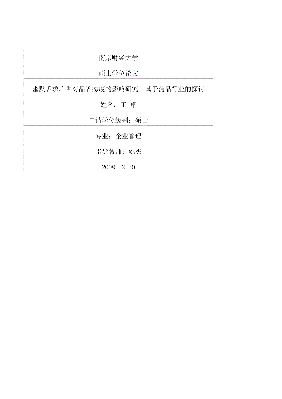 幽默诉求广告对品牌态度的影响研究基于药品行业的探讨_第1页