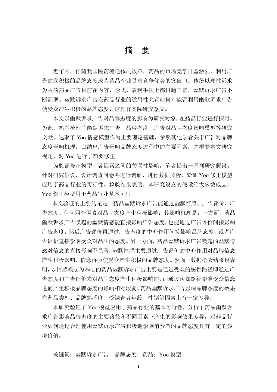 幽默诉求广告对品牌态度的影响研究基于药品行业的探讨_第2页