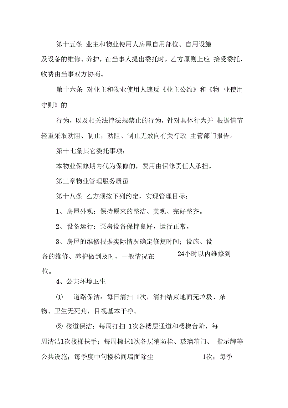 202X年物业委托管理服务合同_第4页