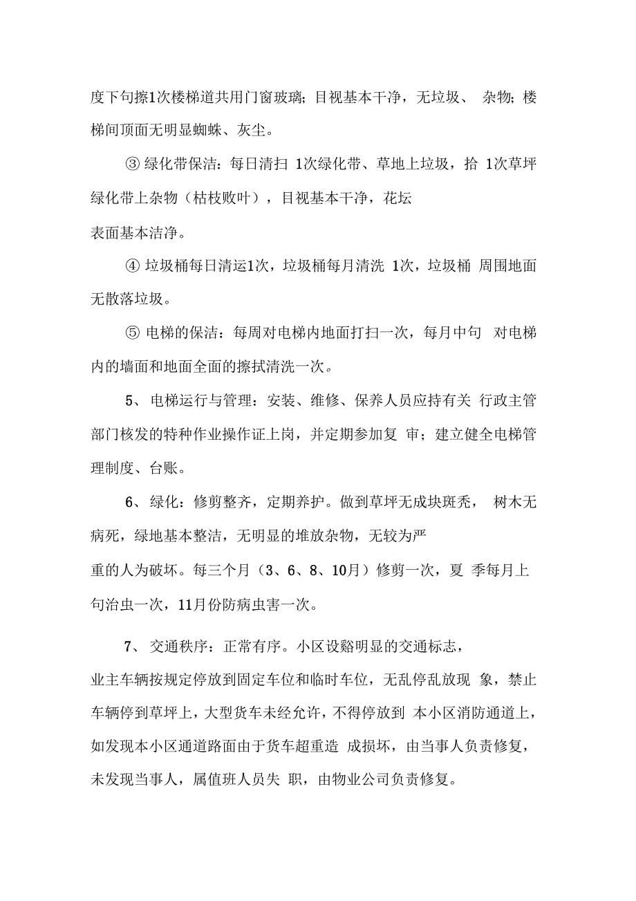 202X年物业委托管理服务合同_第5页