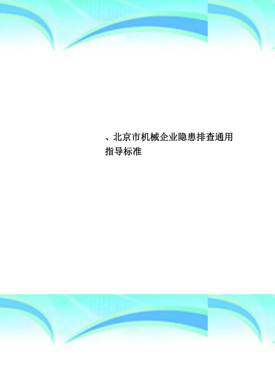 北京市机械企业隐患排查通用指导标准_第1页