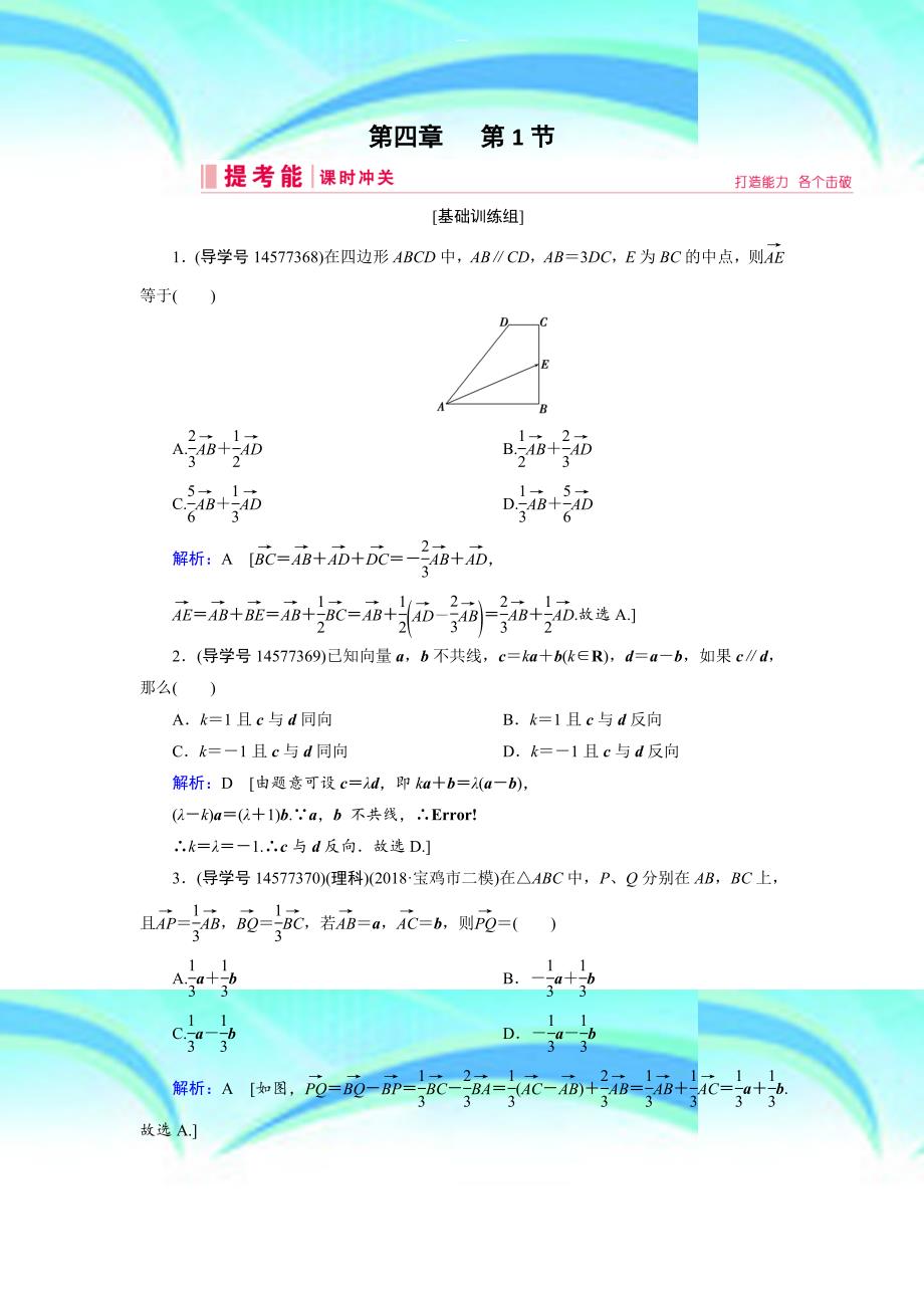 高三人教A版数学一轮复习练习：第四章平面向量、数系的扩充与复数的引入第节_第3页