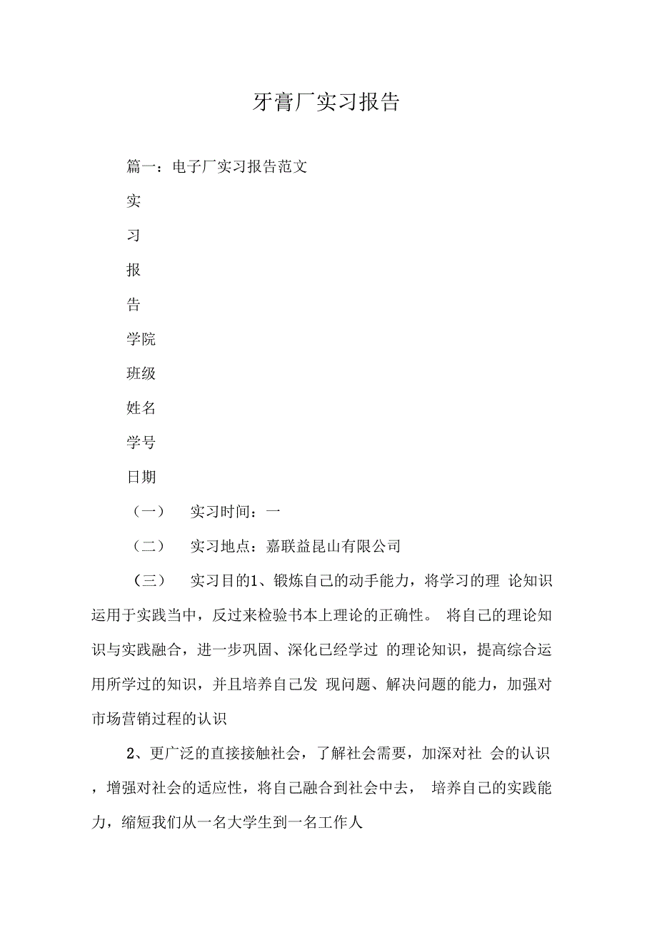 202X年牙膏厂实习报告_第1页