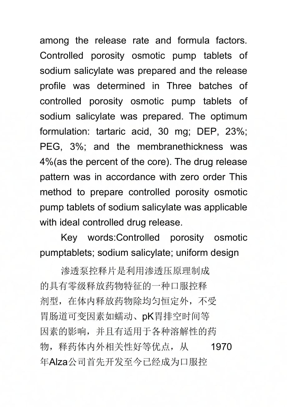 202X年水杨酸钠微多孔渗透泵控释片的研制_第2页