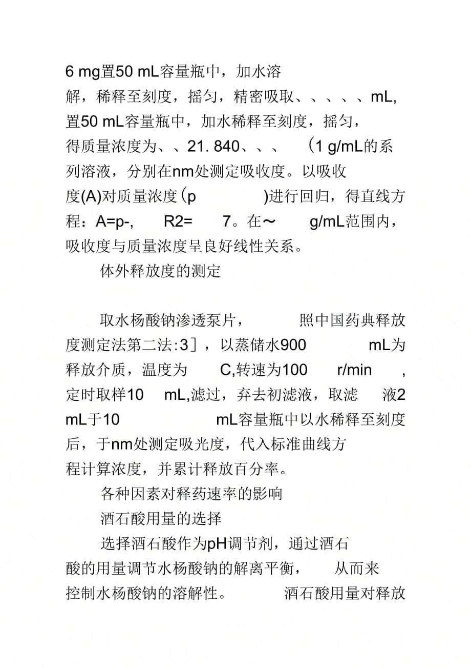 202X年水杨酸钠微多孔渗透泵控释片的研制_第5页