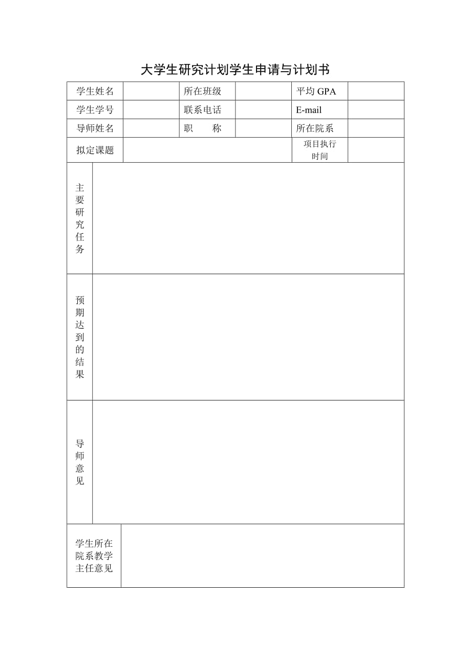 大学生研究计划学生申请与计划书_第1页